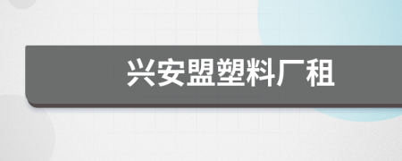 兴安盟塑料厂租
