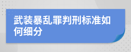 武装暴乱罪判刑标准如何细分