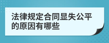 法律规定合同显失公平的原因有哪些