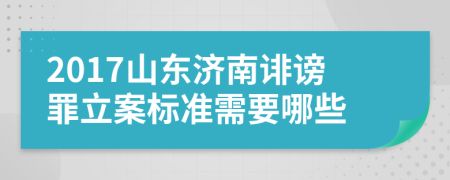 2017山东济南诽谤罪立案标准需要哪些