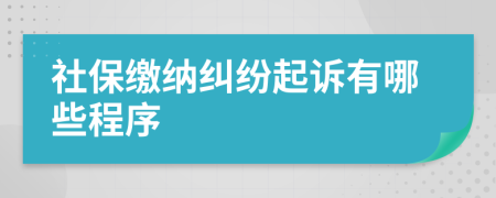 社保缴纳纠纷起诉有哪些程序