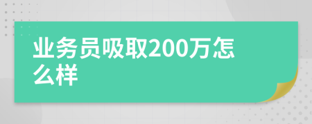 业务员吸取200万怎么样