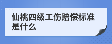 仙桃四级工伤赔偿标准是什么