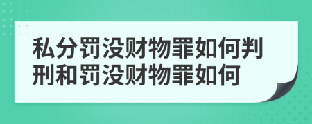 私分罚没财物罪如何判刑和罚没财物罪如何