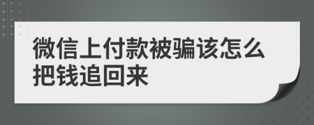 微信上付款被骗该怎么把钱追回来