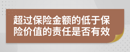 超过保险金额的低于保险价值的责任是否有效