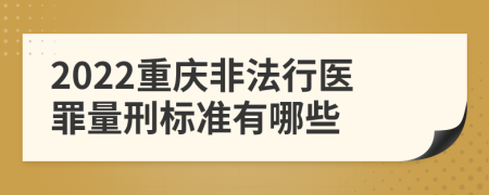 2022重庆非法行医罪量刑标准有哪些