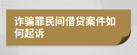 诈骗罪民间借贷案件如何起诉