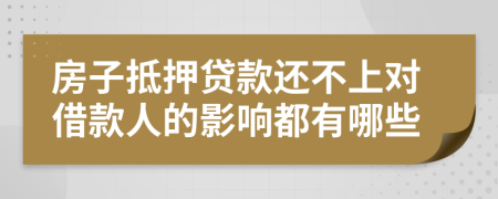 房子抵押贷款还不上对借款人的影响都有哪些