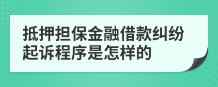 抵押担保金融借款纠纷起诉程序是怎样的