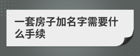 一套房子加名字需要什么手续