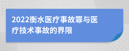 2022衡水医疗事故罪与医疗技术事故的界限