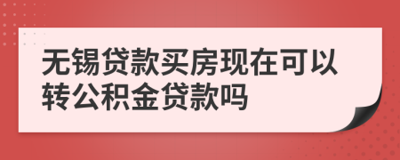 无锡贷款买房现在可以转公积金贷款吗