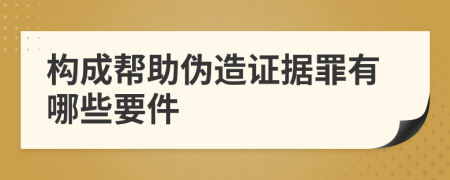 构成帮助伪造证据罪有哪些要件