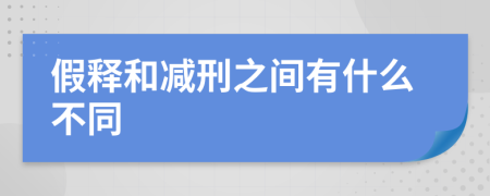 假释和减刑之间有什么不同