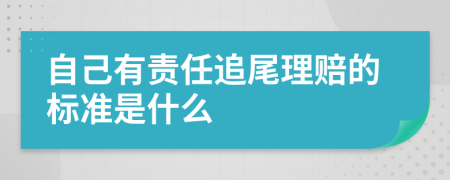 自己有责任追尾理赔的标准是什么