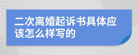 二次离婚起诉书具体应该怎么样写的