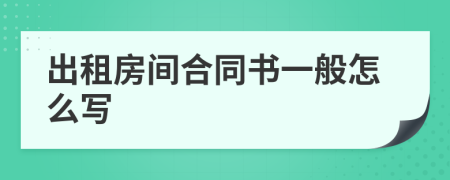 出租房间合同书一般怎么写