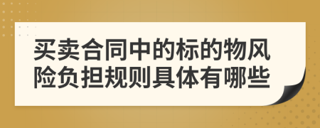 买卖合同中的标的物风险负担规则具体有哪些