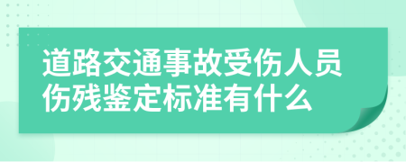 道路交通事故受伤人员伤残鉴定标准有什么