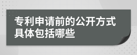 专利申请前的公开方式具体包括哪些