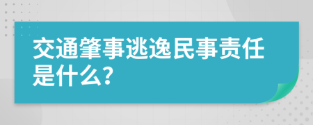 交通肇事逃逸民事责任是什么？