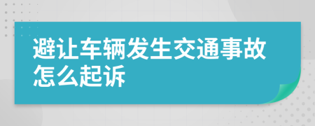 避让车辆发生交通事故怎么起诉