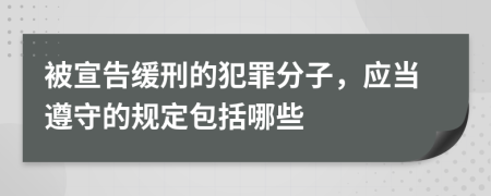 被宣告缓刑的犯罪分子，应当遵守的规定包括哪些