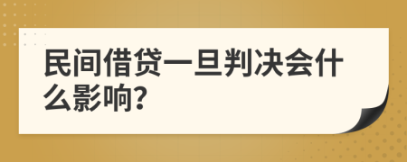 民间借贷一旦判决会什么影响？