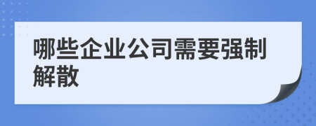 哪些企业公司需要强制解散