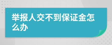 举报人交不到保证金怎么办