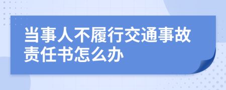 当事人不履行交通事故责任书怎么办