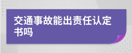 交通事故能出责任认定书吗