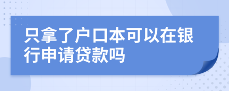 只拿了户口本可以在银行申请贷款吗