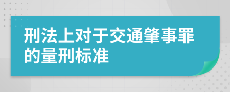 刑法上对于交通肇事罪的量刑标准