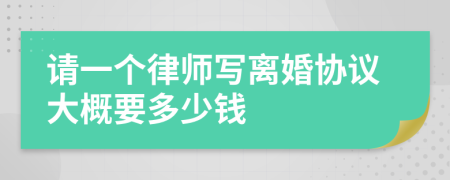 请一个律师写离婚协议大概要多少钱