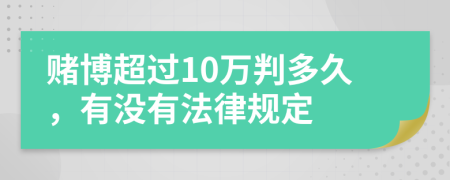 赌博超过10万判多久，有没有法律规定