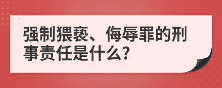 强制猥亵、侮辱罪的刑事责任是什么?