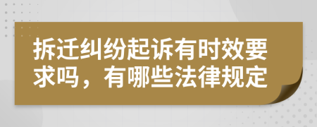 拆迁纠纷起诉有时效要求吗，有哪些法律规定