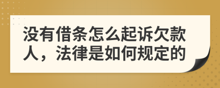没有借条怎么起诉欠款人，法律是如何规定的