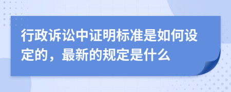 行政诉讼中证明标准是如何设定的，最新的规定是什么