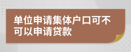 单位申请集体户口可不可以申请贷款