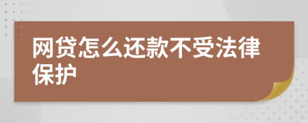 网贷怎么还款不受法律保护