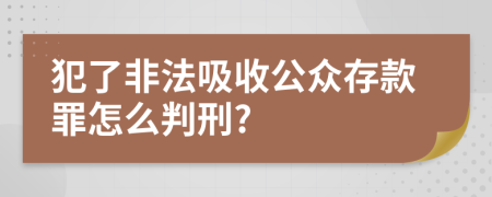 犯了非法吸收公众存款罪怎么判刑?