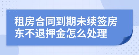 租房合同到期未续签房东不退押金怎么处理