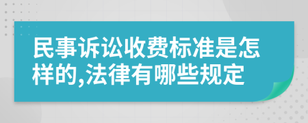 民事诉讼收费标准是怎样的,法律有哪些规定