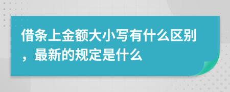 借条上金额大小写有什么区别，最新的规定是什么