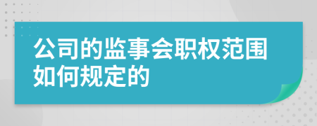 公司的监事会职权范围如何规定的