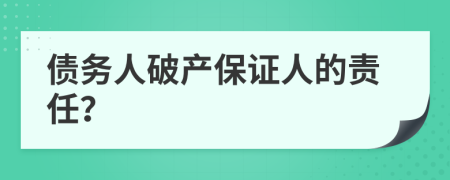 债务人破产保证人的责任？