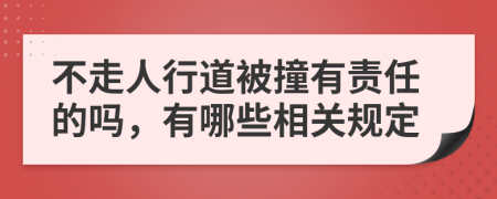 不走人行道被撞有责任的吗，有哪些相关规定